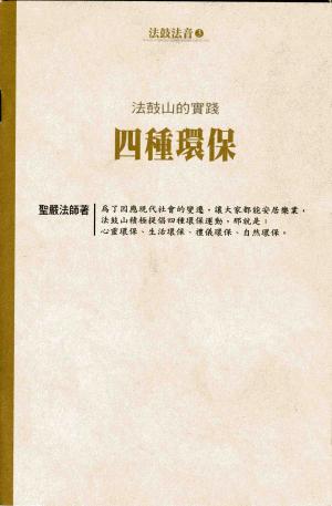 Cover of the book 法鼓山的實踐：四種環保 by Geshe Kelsang Gyatso