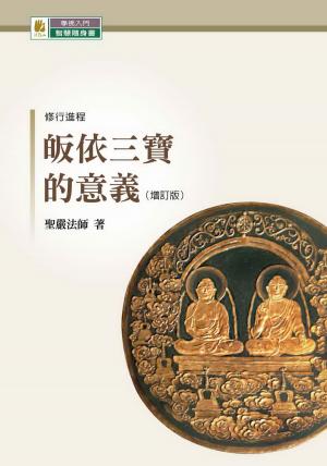 Cover of the book 皈依三寶的意義（增訂版） by Craig Holliday