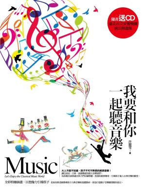 bigCover of the book 我要和你一起聽音樂 by 