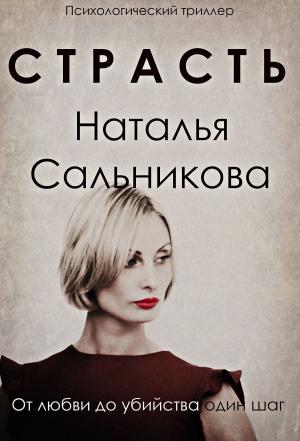 Book cover of Страсть