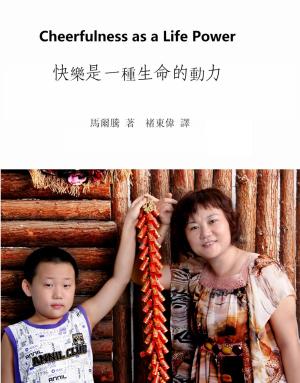 bigCover of the book 樂觀是一種生命的動力 (Cheerfulness as a Life Power by Orison Swett Marden) by 