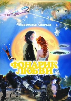 Cover of the book Фонарик Любви by Matthew P. Mayo