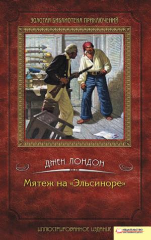 Book cover of Мятеж на «Эльсиноре» (Mjatezh na «Jel'sinore»)