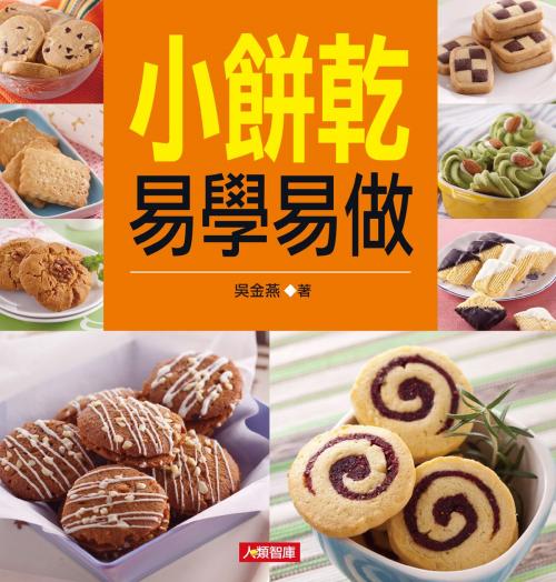 Cover of the book 小餅乾易學易做 by 吳金燕, 人類智庫數位科技股份有限公司