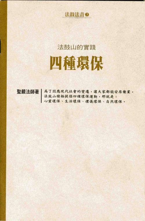 Cover of the book 法鼓山的實踐：四種環保 by 聖嚴法師, 法鼓文化