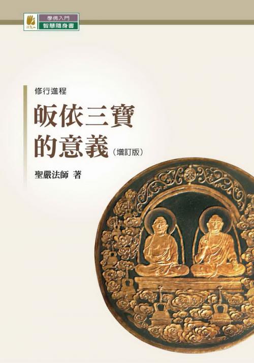 Cover of the book 皈依三寶的意義（增訂版） by 聖嚴法師, 法鼓文化