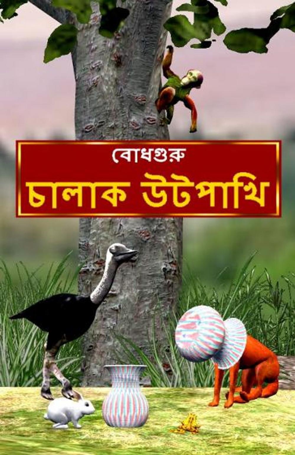 Big bigCover of The Clever Ostrich (Bengali)