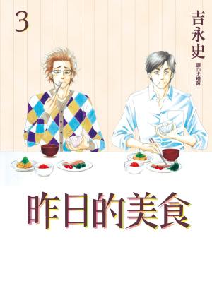 Cover of 昨日的美食(3)