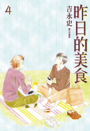 Cover of 昨日的美食(4)