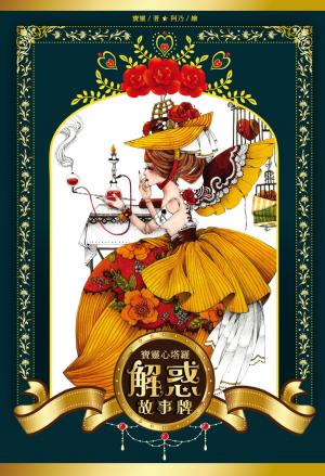Cover of 寶靈心塔羅：解惑故事牌