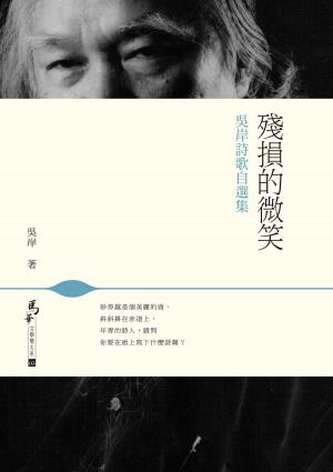 Cover of the book 殘損的微笑－－吳岸詩歌自選集 by Anne Shmelzer