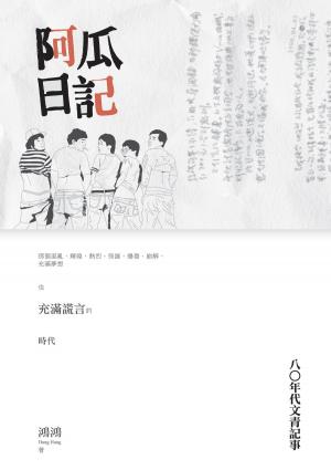 Cover of the book 阿瓜日記──八○年代文青記事 by Genevieve Lilith Vesta