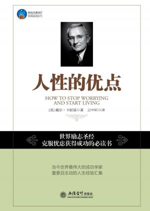 Cover of the book 人性的优点 by Dominic J. Houlder, Kulananda Houlder