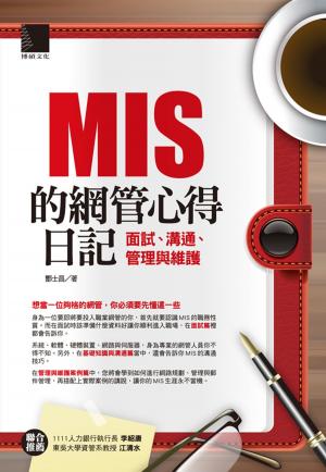 Cover of the book MIS的網管心得日記－面試、溝通、管理與維護 by Ahmad Rizki