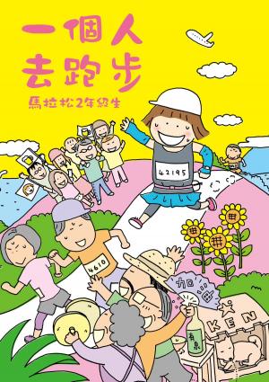 Cover of the book 一個人去跑步：馬拉松2年級生 by Carien Touwen