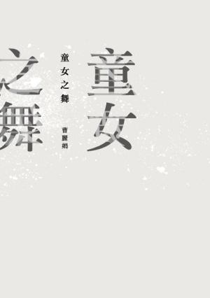 Cover of the book 童女之舞(復刻版) by Joseph Sutton