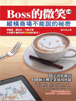 bigCover of the book BOSS 的微笑( 上)縱橫商場不能說的秘密 by 