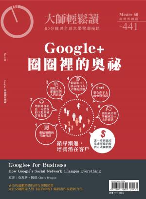 Cover of the book 大師輕鬆讀 NO.441 Google+圈圈裡的奧祕 by 典藏古美術