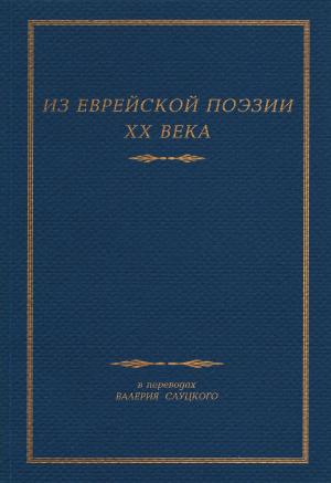 Book cover of Из Еврейской Поэзии XX Века
