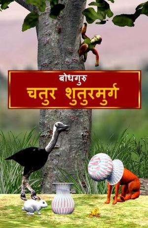 Book cover of The Clever Ostrich (Hindi)