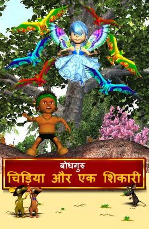 Book cover of The Hunter and The Birds (Hindi)
