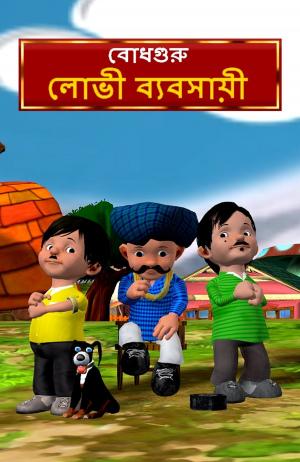 Cover of The Greedy Merchant (Bengali)