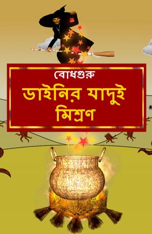 Cover of the book The Magic Potion of the Witch (Bengali) by Jessica Burkhart