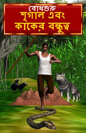 Cover of The Crow and Jackal Friendship (Bengali)