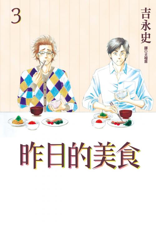 Cover of the book 昨日的美食(3) by 吉永史, 華雲數位