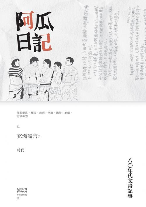 Cover of the book 阿瓜日記──八○年代文青記事 by 鴻鴻, 秀威資訊
