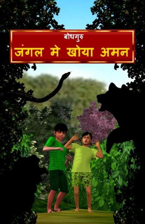 Cover of the book Aman Lost in the Jungle (Hindi) by BodhaGuru Learning, BodhaGuru Learning