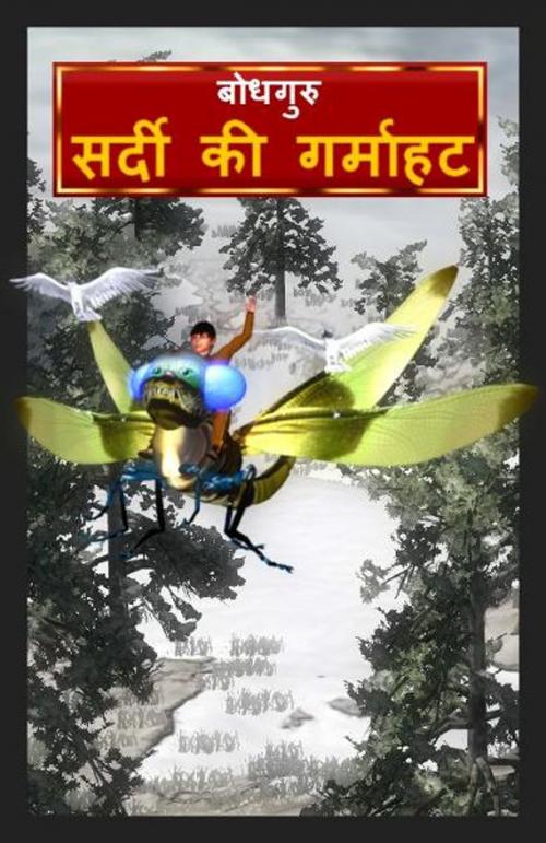 Cover of the book The Winter Warmth (Hindi) by BodhaGuru Learning, BodhaGuru Learning