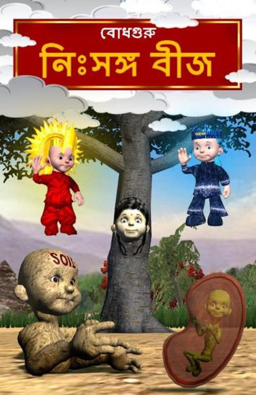 Cover of the book The Lonely Seed (Bengali) by BodhaGuru Learning, BodhaGuru Learning