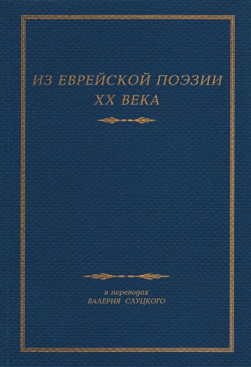 Cover of the book Из Еврейской Поэзии XX Века by Valery Slutsky, Valery Slutsky