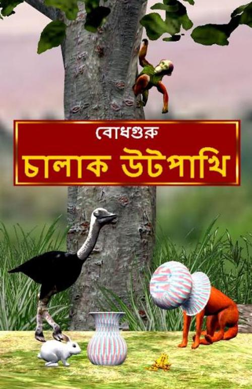 Cover of the book The Clever Ostrich (Bengali) by BodhaGuru Learning, BodhaGuru Learning
