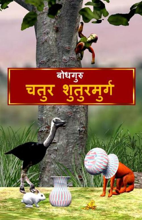 Cover of the book The Clever Ostrich (Hindi) by BodhaGuru Learning, BodhaGuru Learning