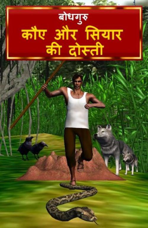 Cover of the book The Crow and Jackal Friendship (Hindi) by BodhaGuru Learning, BodhaGuru Learning