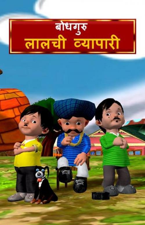 Cover of the book The Greedy Merchant (Hindi) by BodhaGuru Learning, BodhaGuru Learning