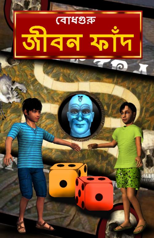 Cover of the book Life Trap (Bengali) by BodhaGuru Learning, BodhaGuru Learning