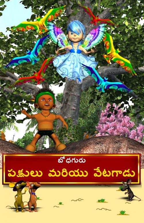 Cover of the book The Hunter and The Birds (Telugu) by BodhaGuru Learning, BodhaGuru Learning