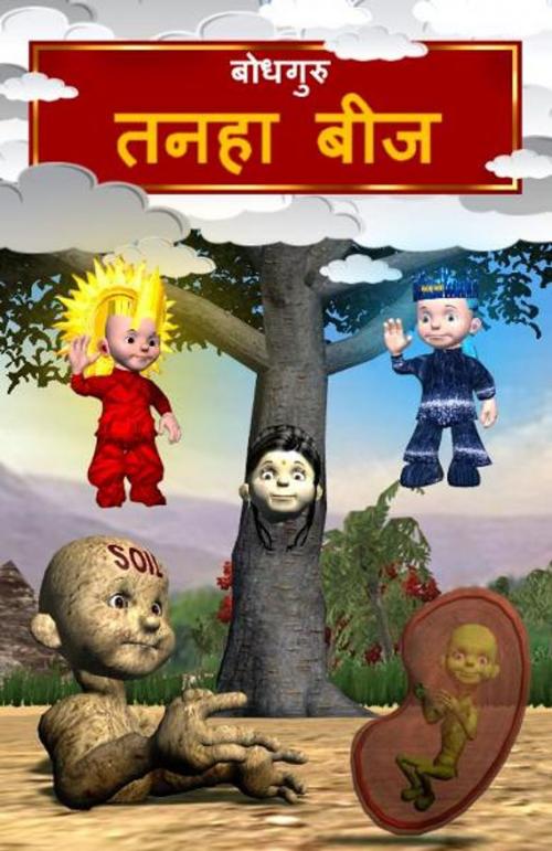 Cover of the book The Lonely Seed (Hindi) by BodhaGuru Learning, BodhaGuru Learning