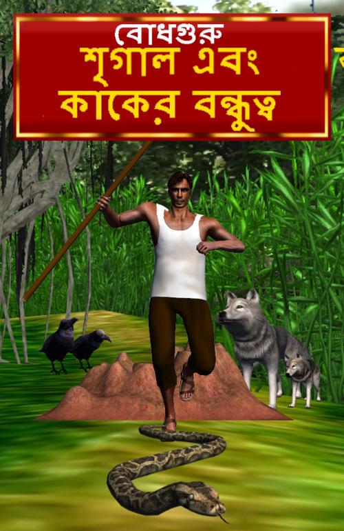 Cover of the book The Crow and Jackal Friendship (Bengali) by BodhaGuru Learning, BodhaGuru Learning