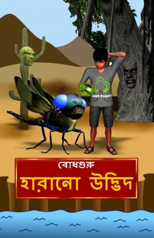 Cover of the book The Lost Plant (Bengali) by BodhaGuru Learning, BodhaGuru Learning