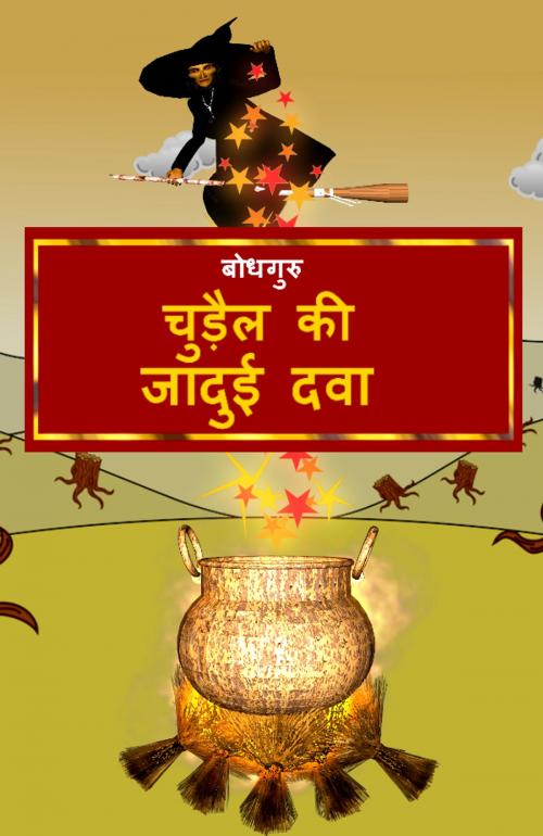 Cover of the book The Magic Potion of the Witch (Hindi) by BodhaGuru Learning, BodhaGuru Learning