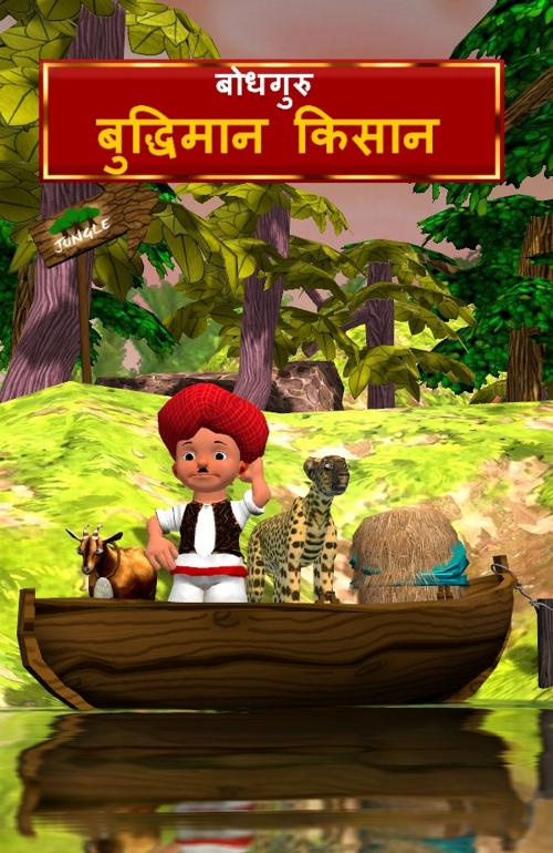 Cover of the book The Clever Farmer (Hindi) by BodhaGuru Learning, BodhaGuru Learning