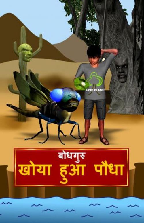 Cover of the book The Lost Plant (Hindi) by BodhaGuru Learning, BodhaGuru Learning