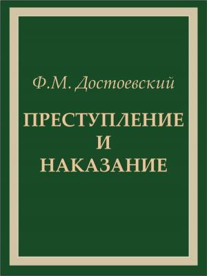 Cover of the book Преступление и наказание by Михаил Булгаков