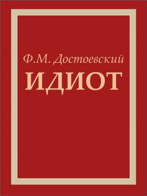 Book cover of Идиот - Роман