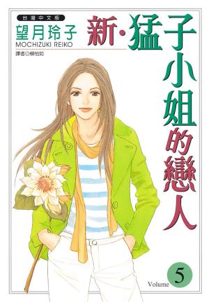 Cover of the book 新‧猛子小姐的戀人(5) by Stephen Burk