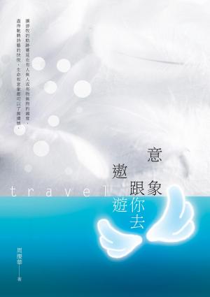 bigCover of the book 意象跟你去遨遊 by 